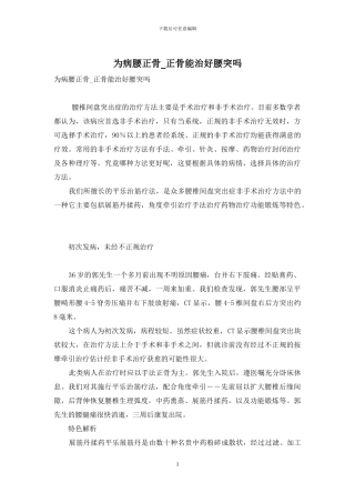 为病腰正骨-正骨能治好腰突吗