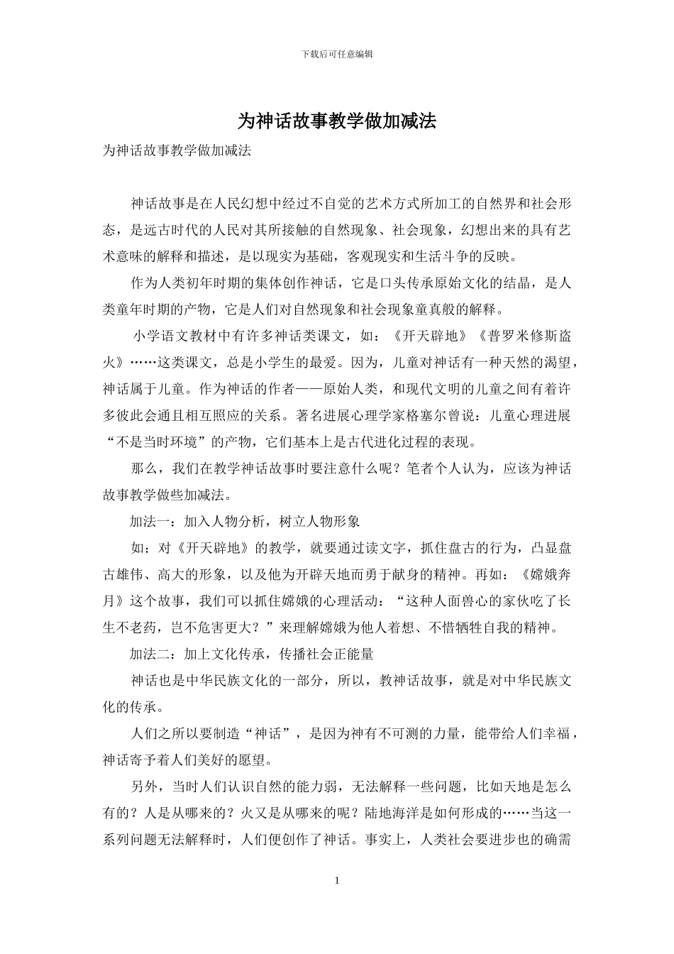 为神话故事教学做加减法_第1页