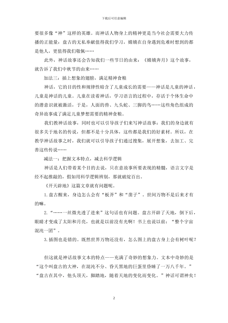 为神话故事教学做加减法_第2页