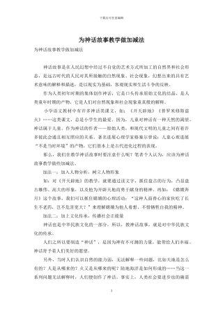 为神话故事教学做加减法