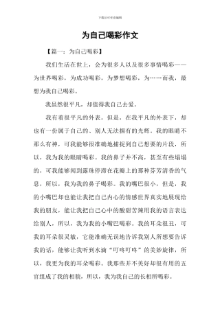 为自己喝彩作文-1