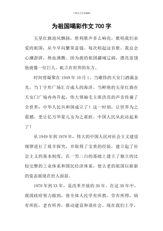 为祖国喝彩作文700字