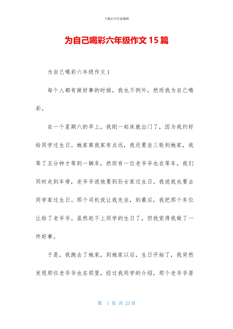 为自己喝彩六年级作文15篇_第1页