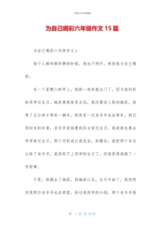 为自己喝彩六年级作文15篇