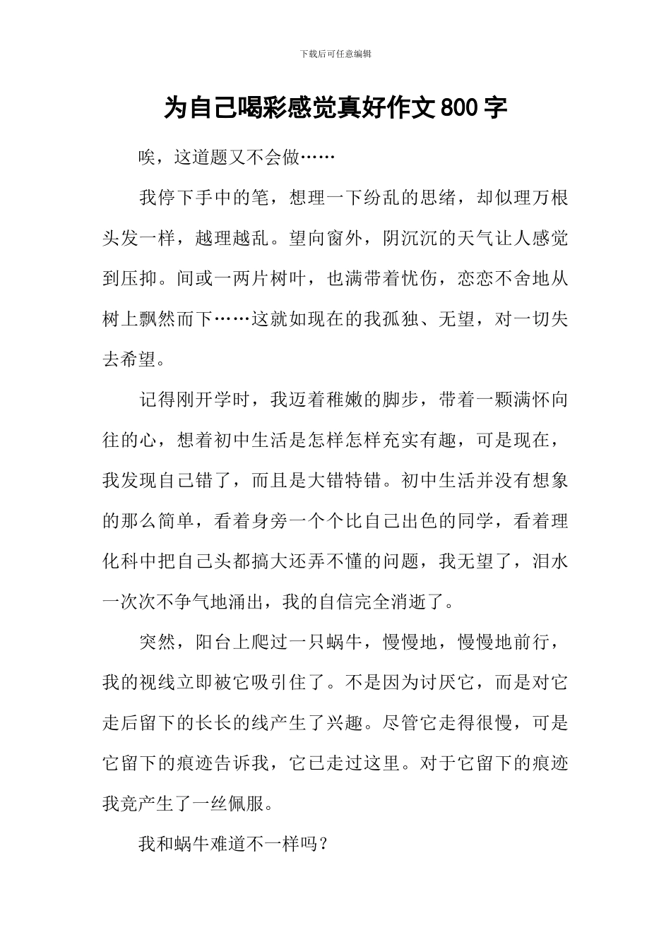 为自己喝彩感觉真好作文800字_第1页