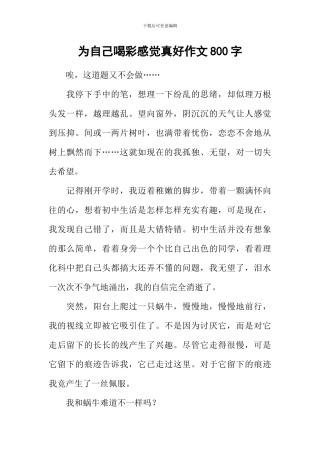 为自己喝彩感觉真好作文800字