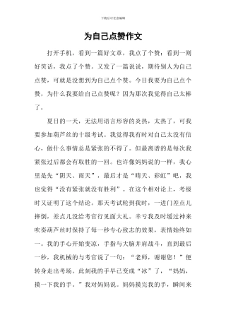 为自己点赞作文-6