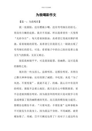 为我喝彩作文