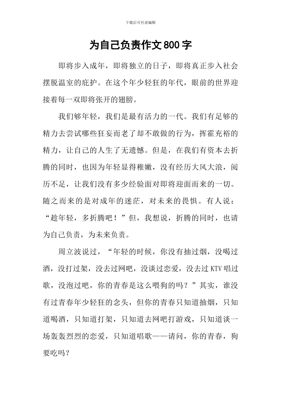 为自己负责作文800字_第1页