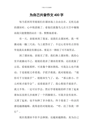 为自己高兴作文400字