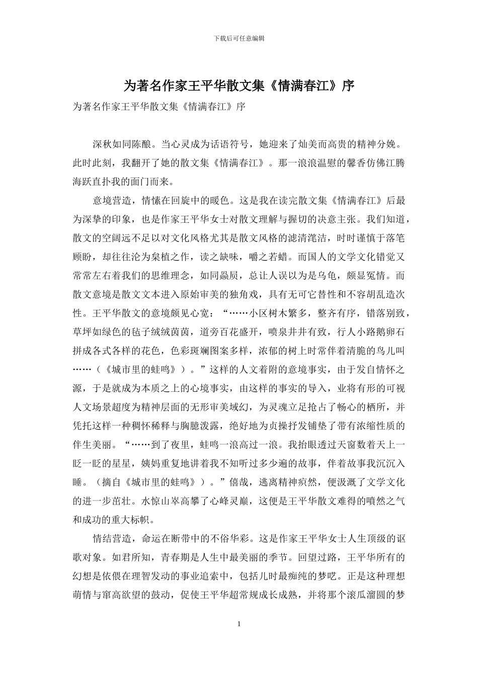 为著名作家王平华散文集《情满春江》序_第1页