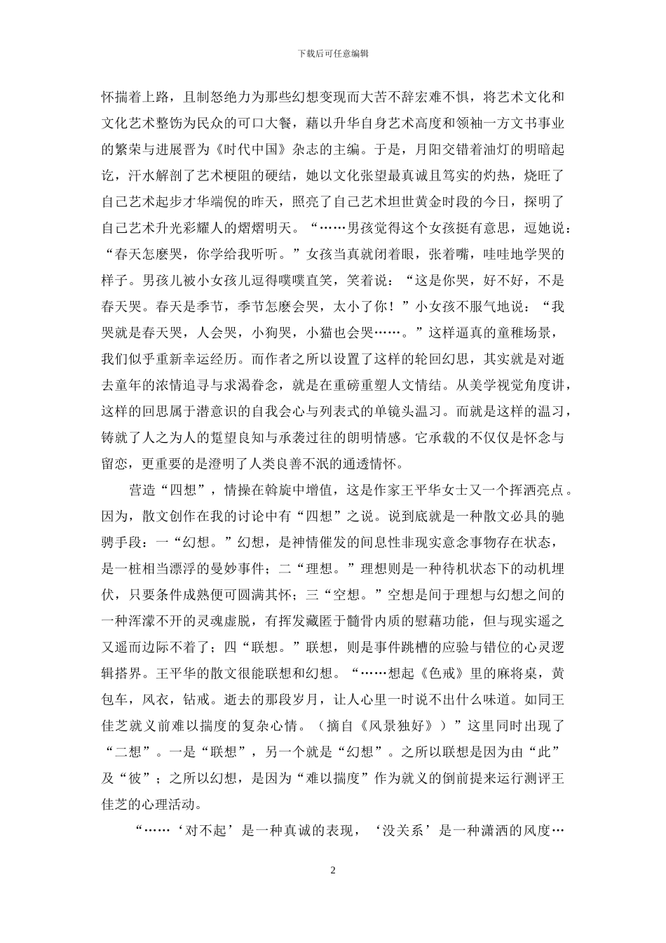 为著名作家王平华散文集《情满春江》序_第2页