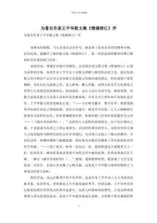 为著名作家王平华散文集《情满春江》序