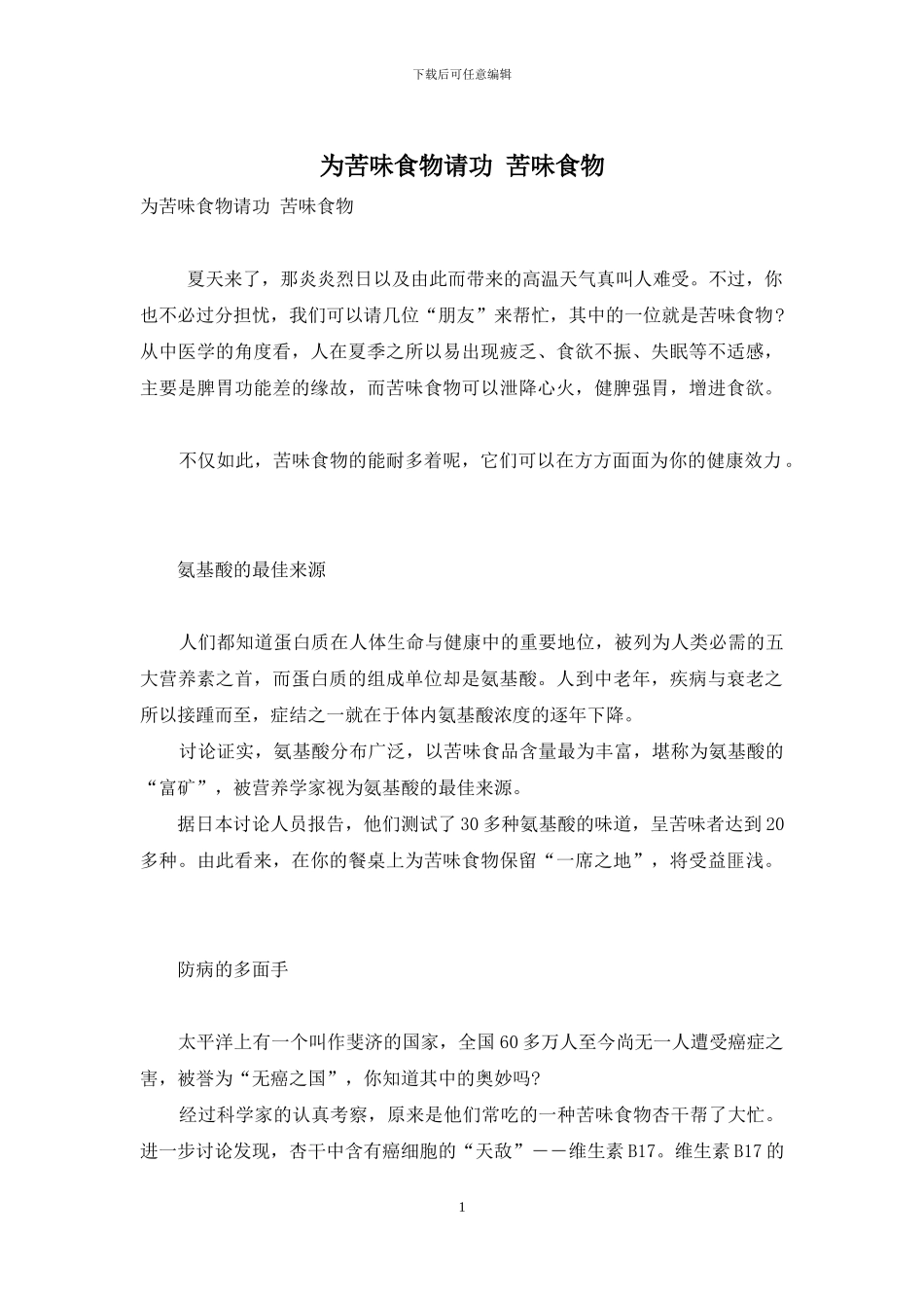 为苦味食物请功-苦味食物_第1页