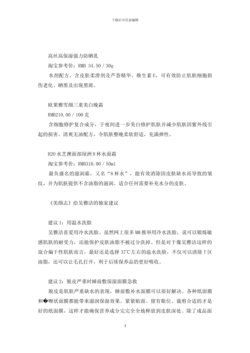 为读者量身定做-个性化护肤方案-张杰的量身定做听不了_第3页