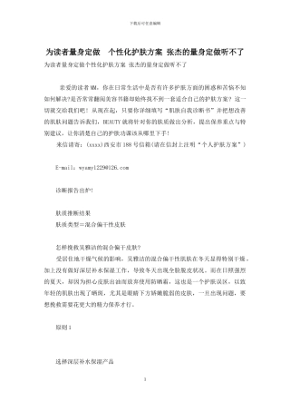 为读者量身定做-个性化护肤方案-张杰的量身定做听不了
