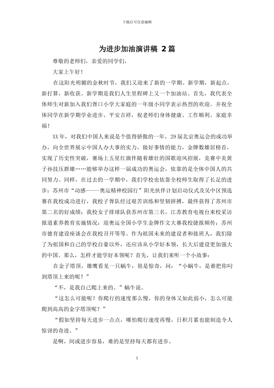 为进步加油演讲稿-2篇_第1页