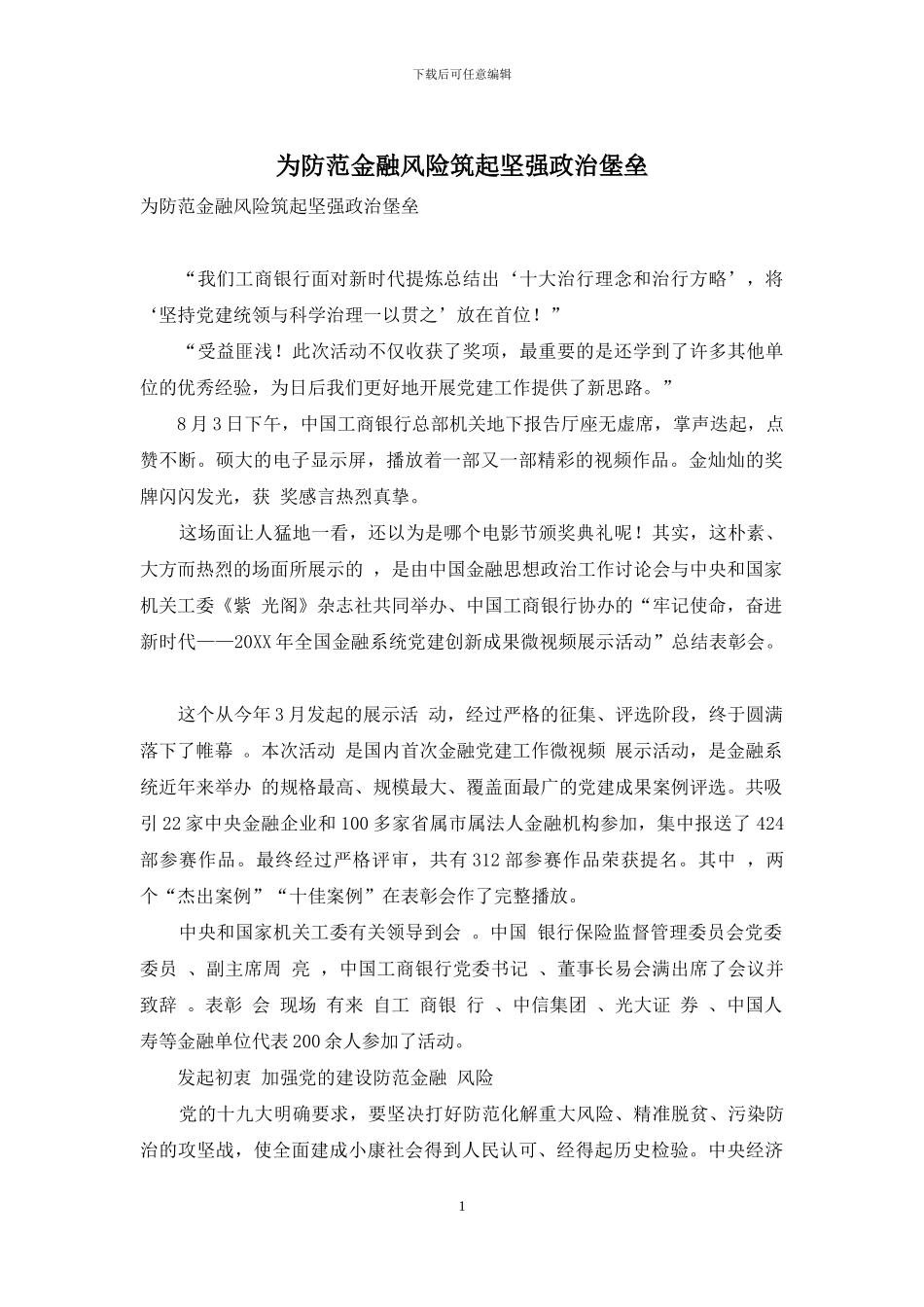 为防范金融风险筑起坚强政治堡垒_第1页