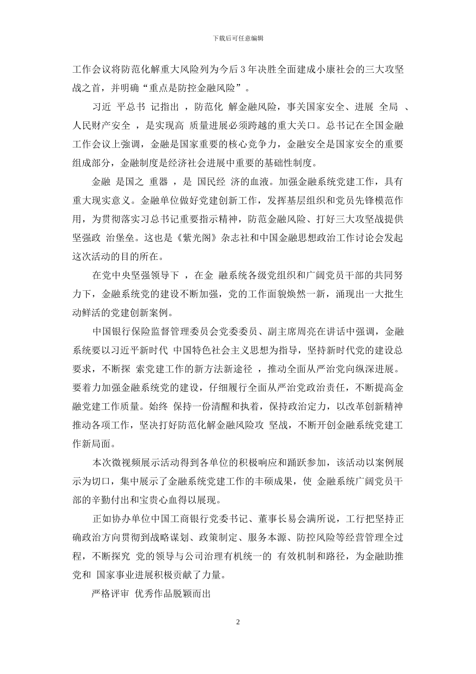 为防范金融风险筑起坚强政治堡垒_第2页