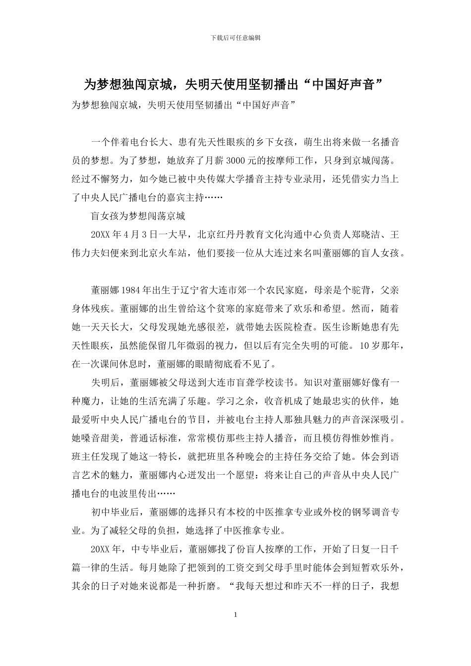 为梦想独闯京城-失明天使用坚韧播出“中国好声音”_第1页