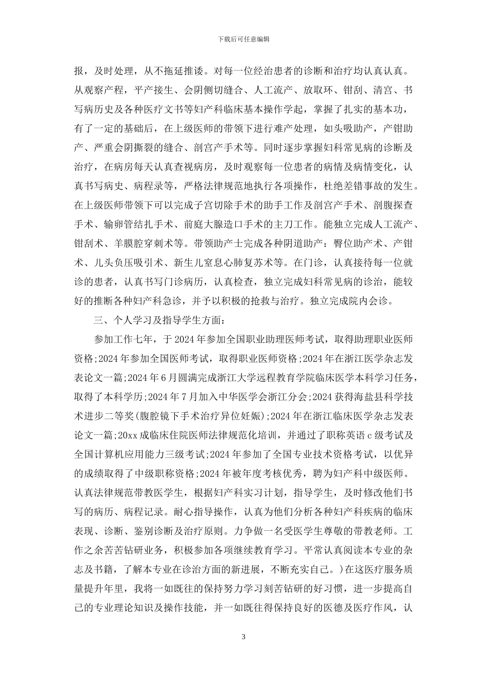 主任医师个人工作总结范文_第3页
