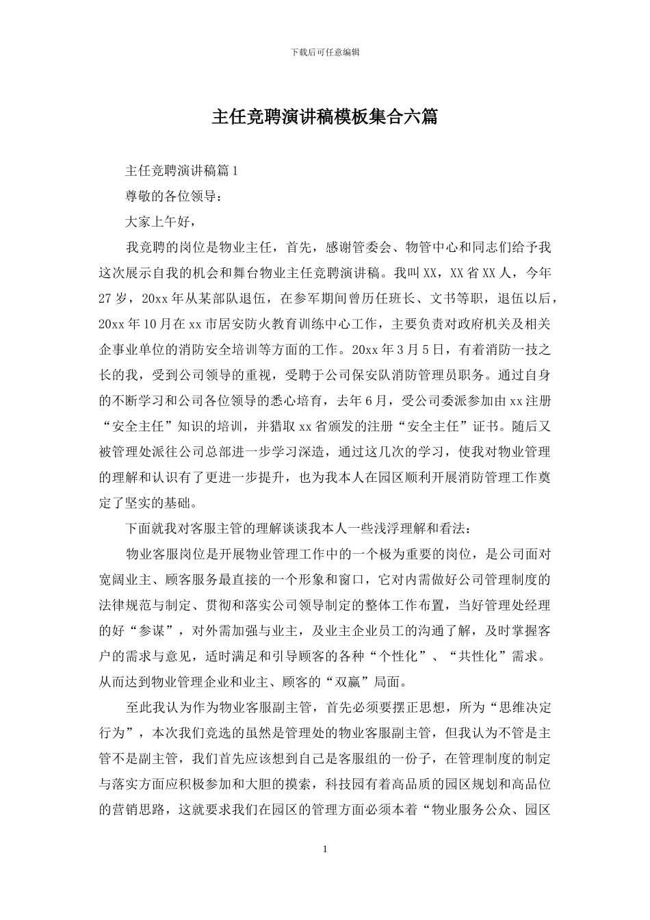 主任竞聘演讲稿模板集合六篇_第1页