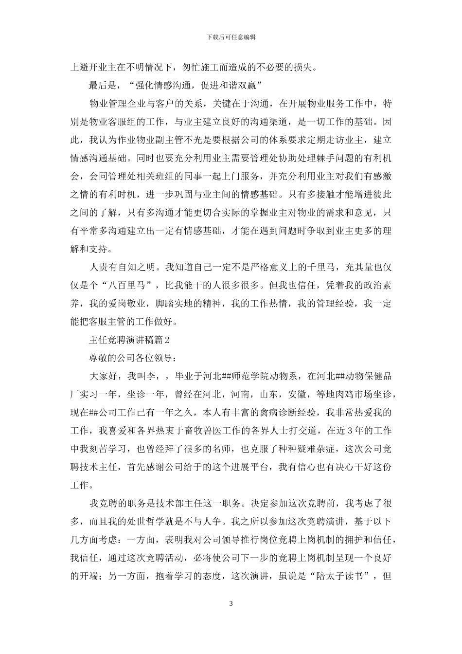 主任竞聘演讲稿模板集合六篇_第3页