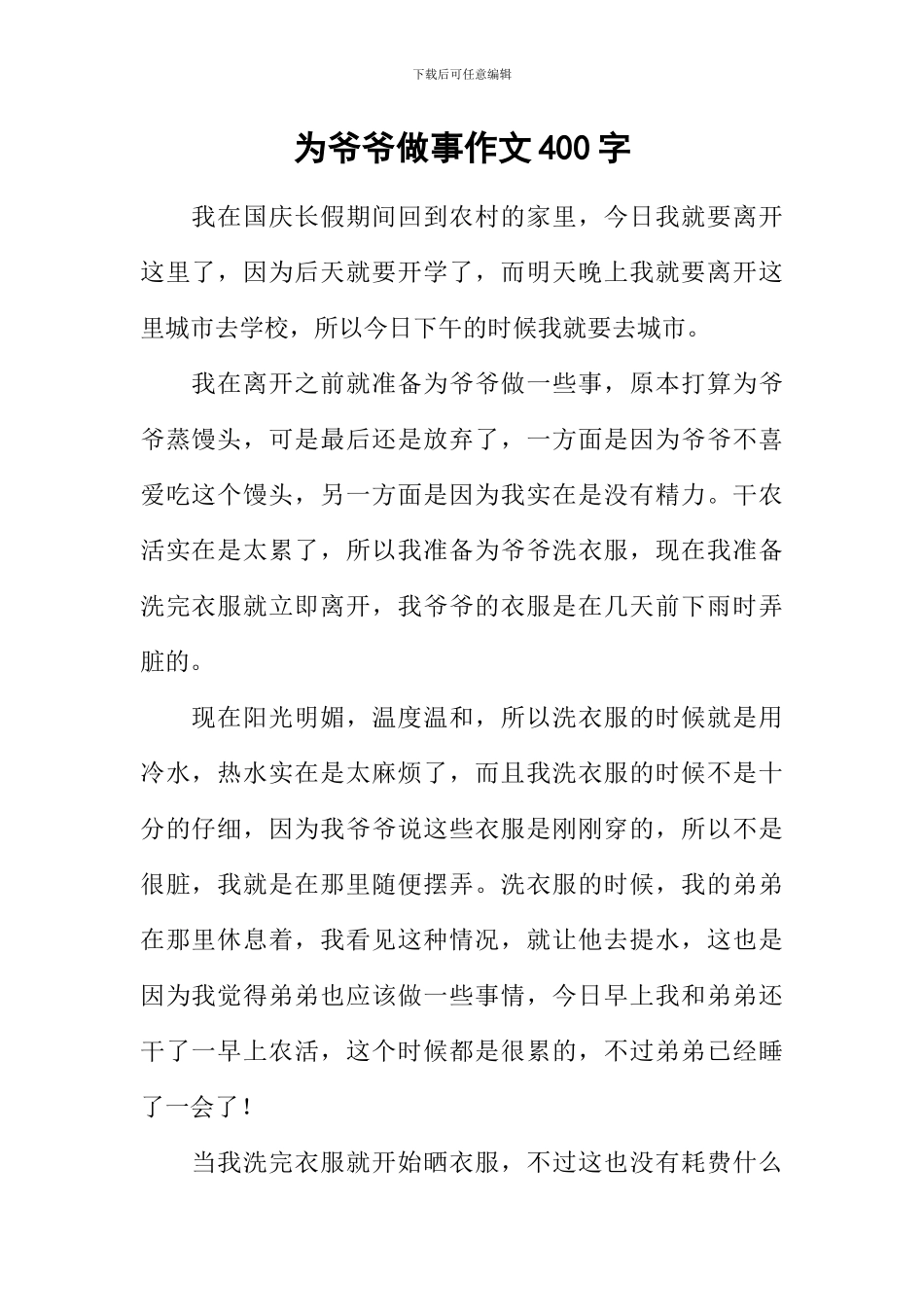 为爷爷做事作文400字_第1页
