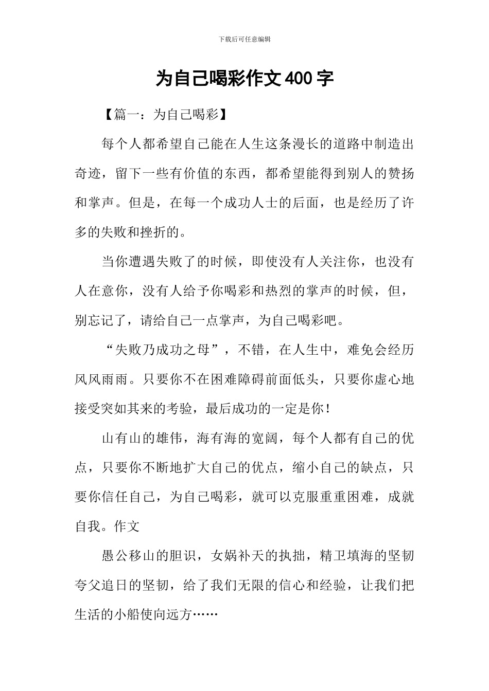 为自己喝彩作文400字-2_第1页