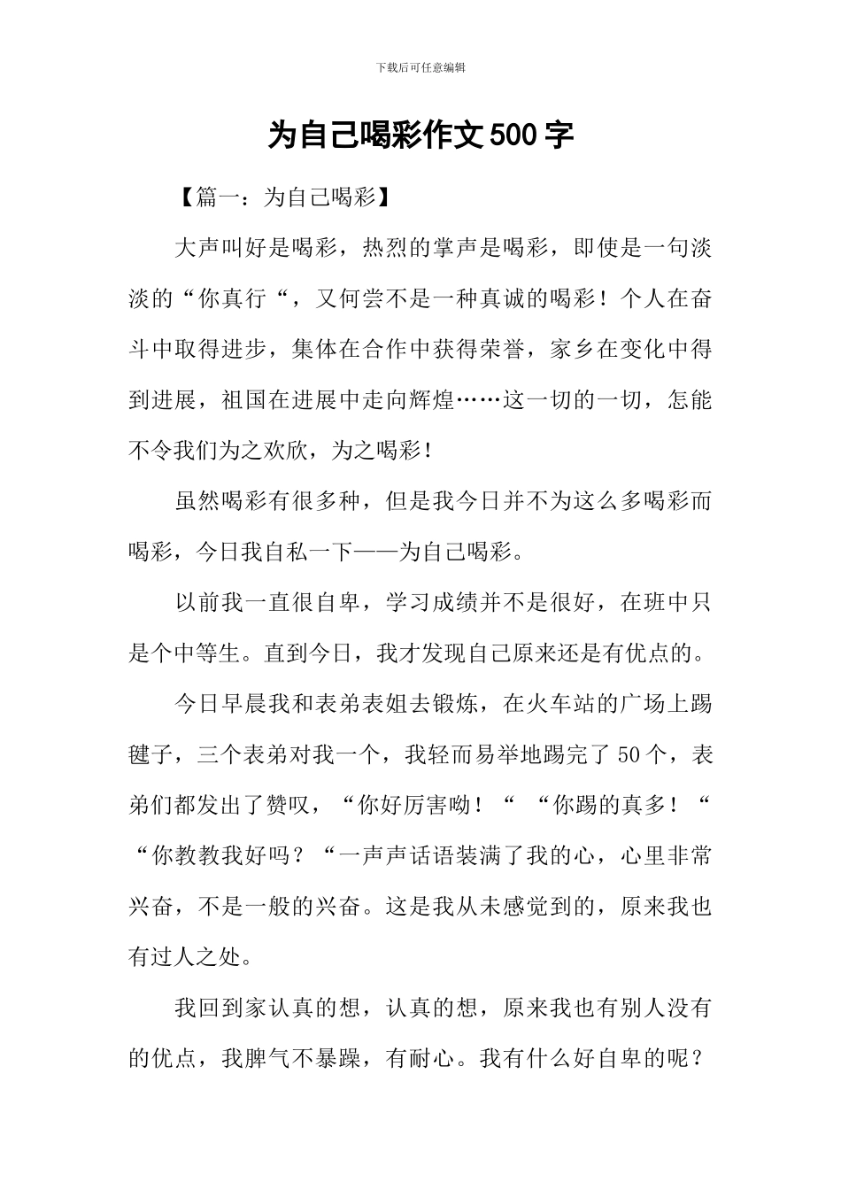 为自己喝彩作文500字_第1页