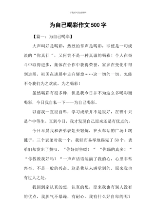 为自己喝彩作文500字