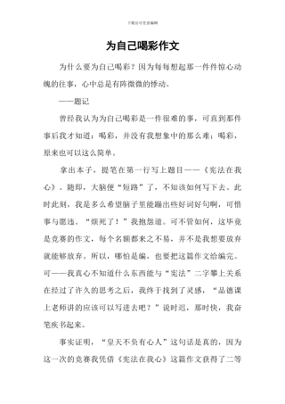 为自己喝彩作文-3