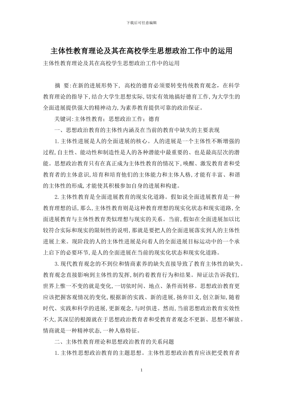 主体性教育理论及其在高校学生思想政治工作中的运用_第1页