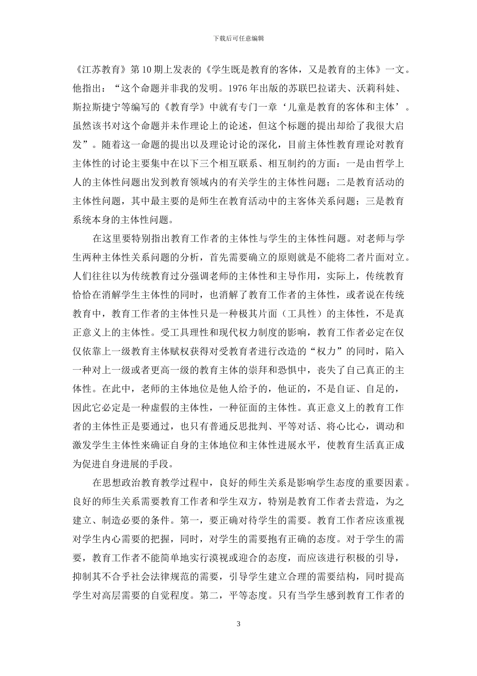 主体性教育理论及其在高校学生思想政治工作中的运用_第3页