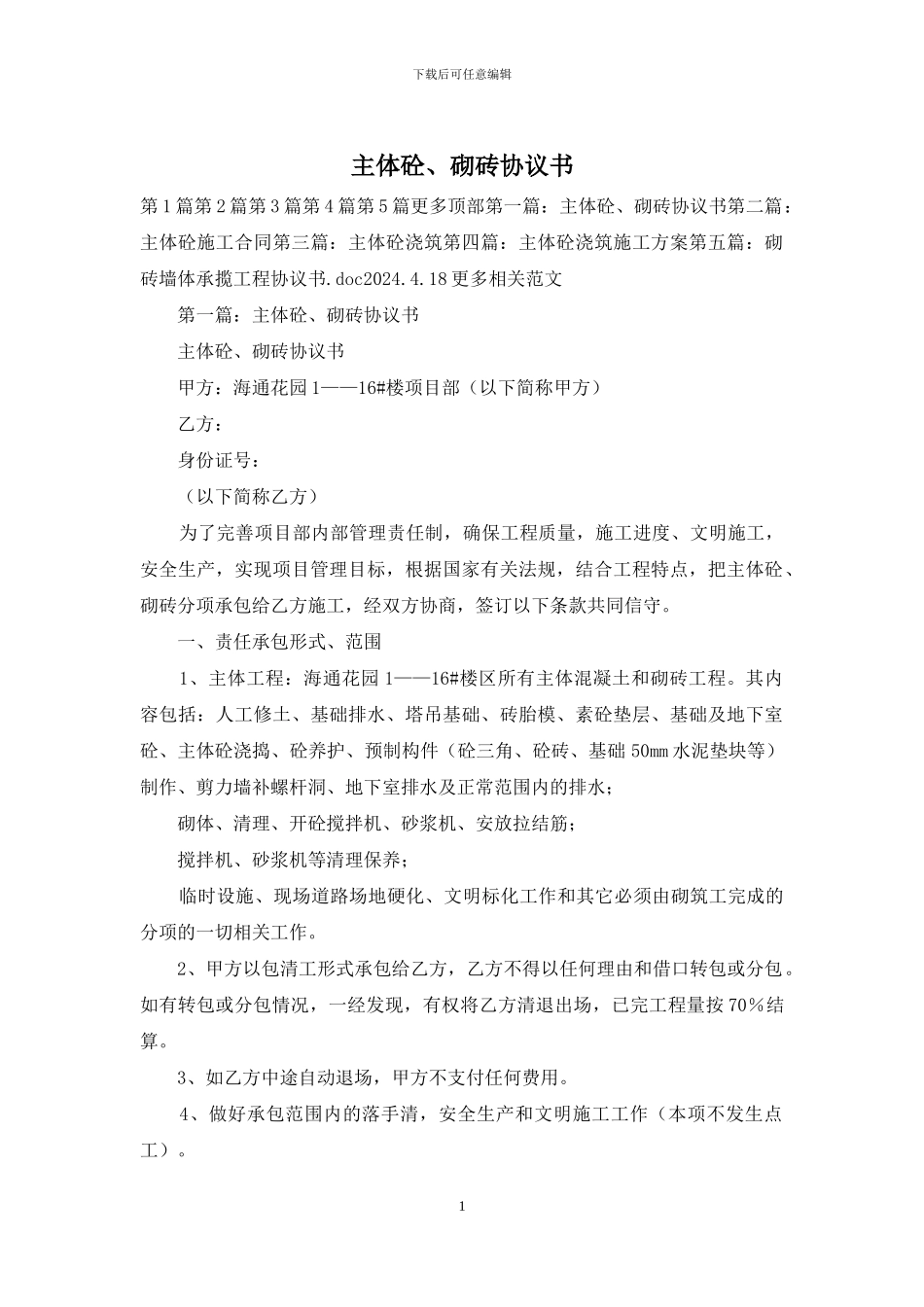 主体砼、砌砖协议书_第1页