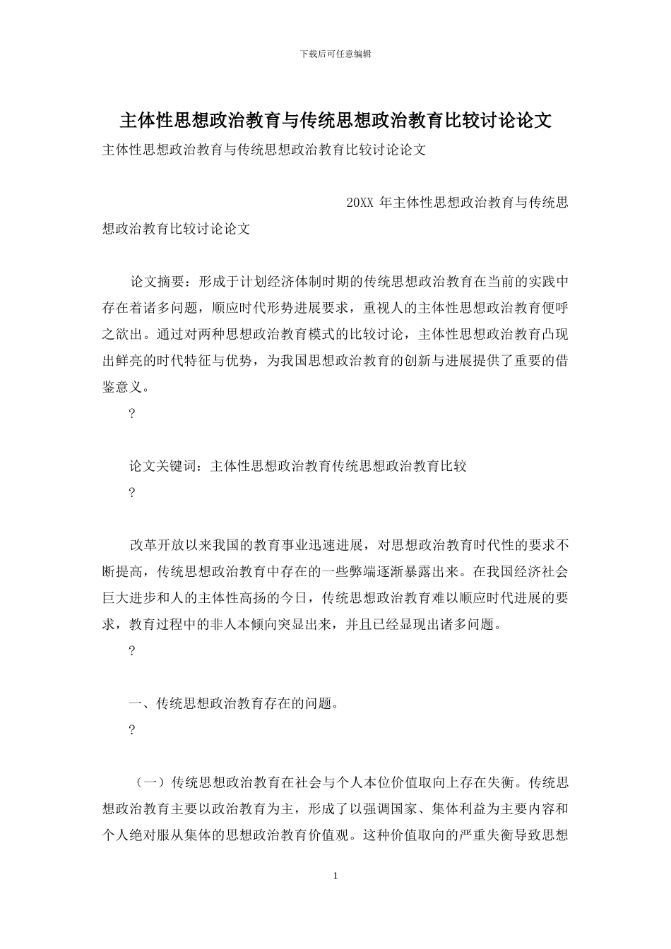 主体性思想政治教育与传统思想政治教育比较研究论文_第1页