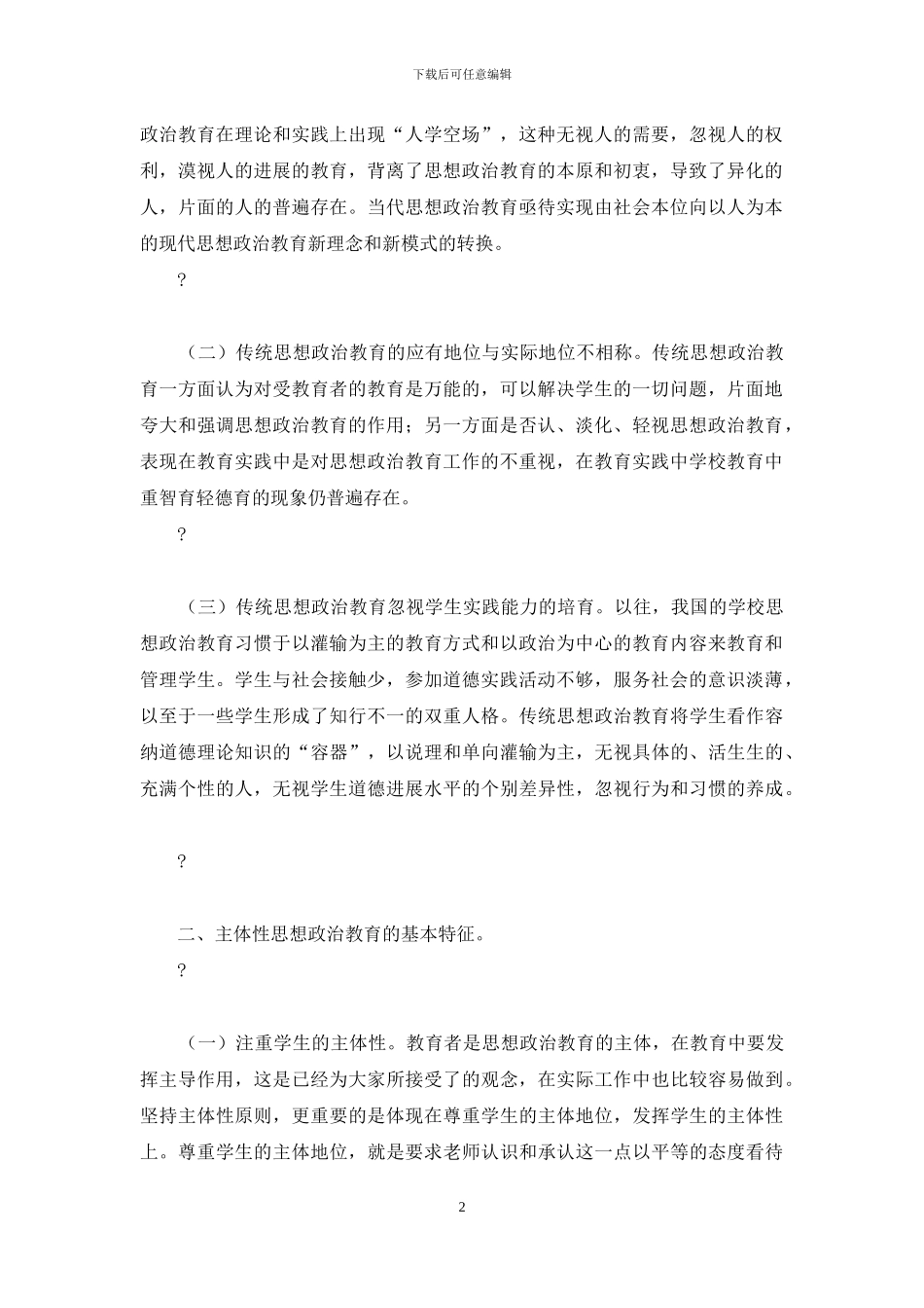 主体性思想政治教育与传统思想政治教育比较研究论文_第2页