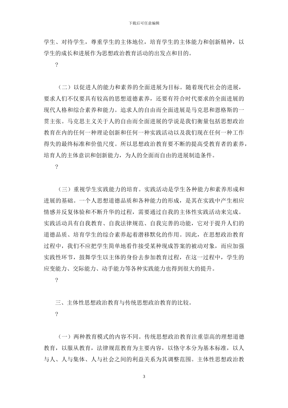 主体性思想政治教育与传统思想政治教育比较研究论文_第3页