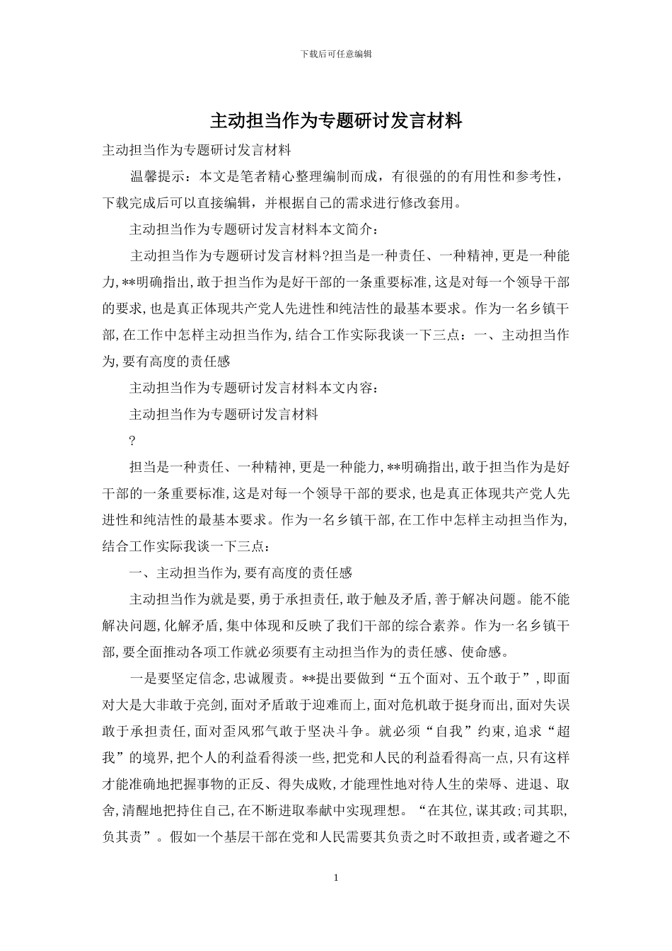 主动担当作为专题研讨发言材料_第1页