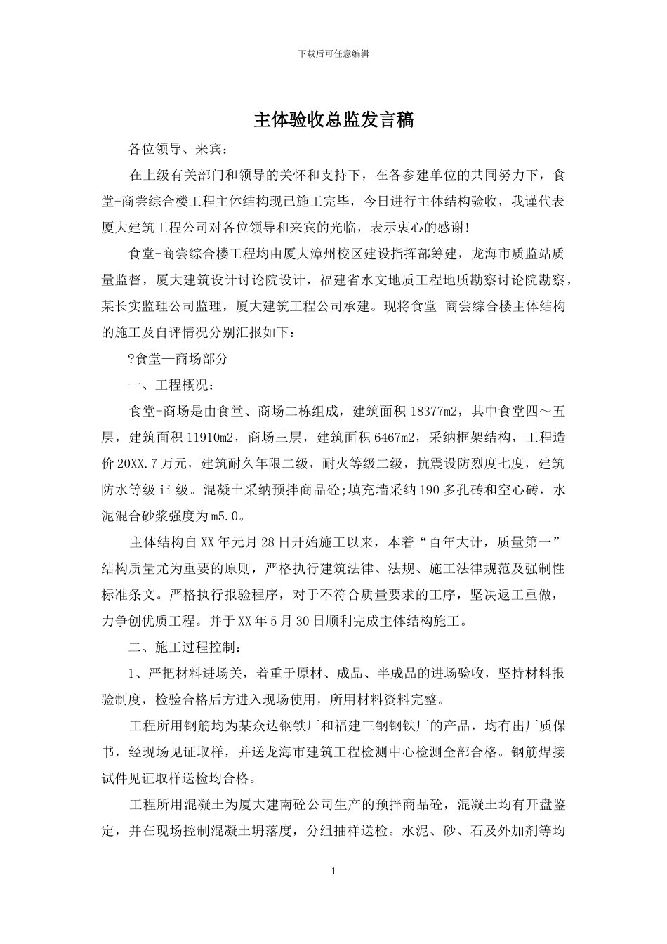 主体验收总监发言稿_第1页