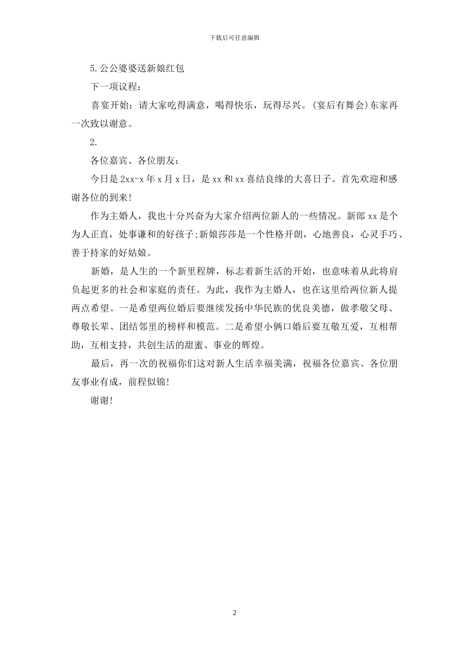 主婚人发言稿_第2页