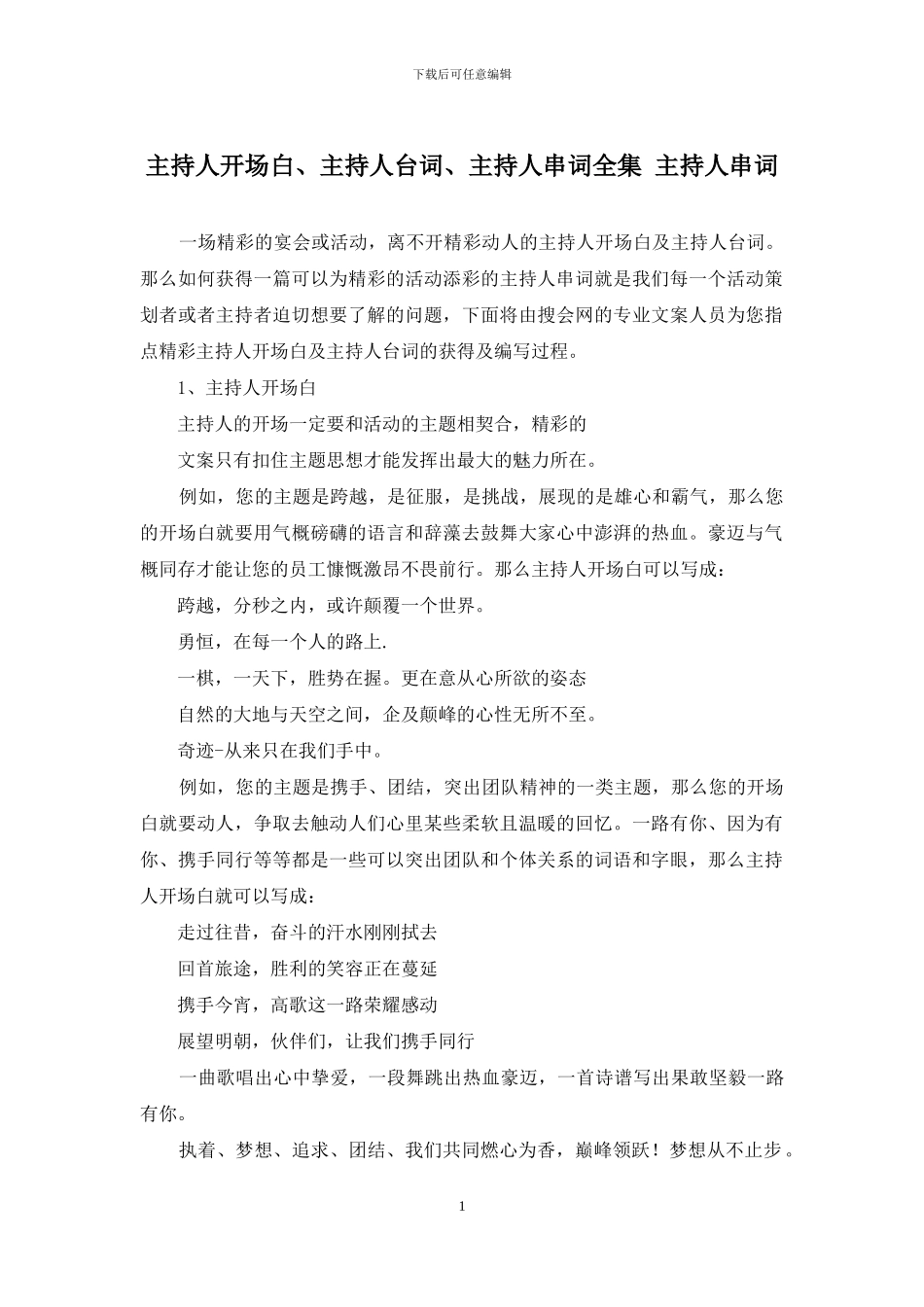 主持人开场白、主持人台词、主持人串词全集-主持人串词_第1页