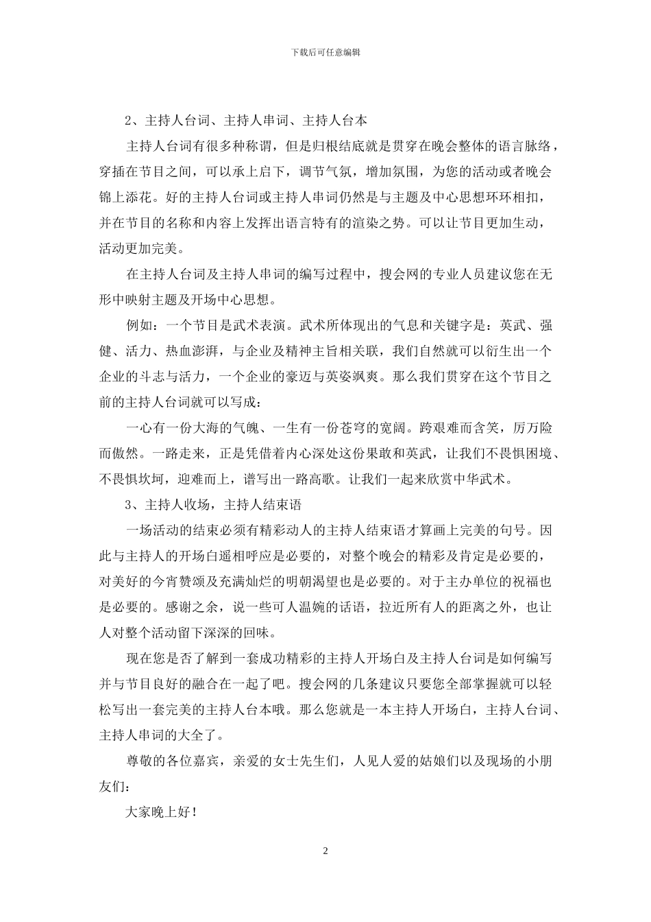 主持人开场白、主持人台词、主持人串词全集-主持人串词_第2页