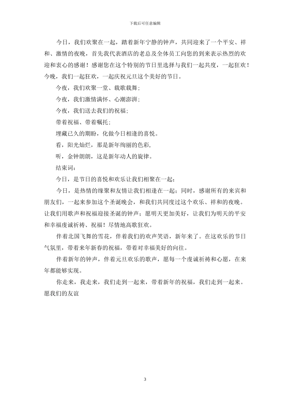 主持人开场白、主持人台词、主持人串词全集-主持人串词_第3页