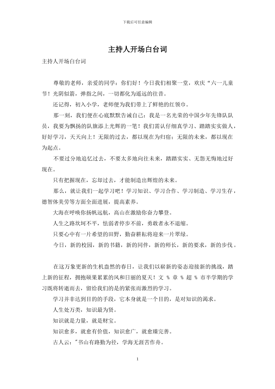 主持人开场白台词_第1页