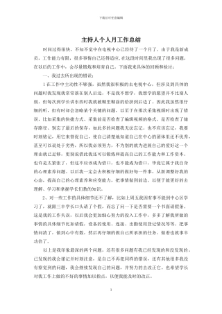 主持人个人月工作总结