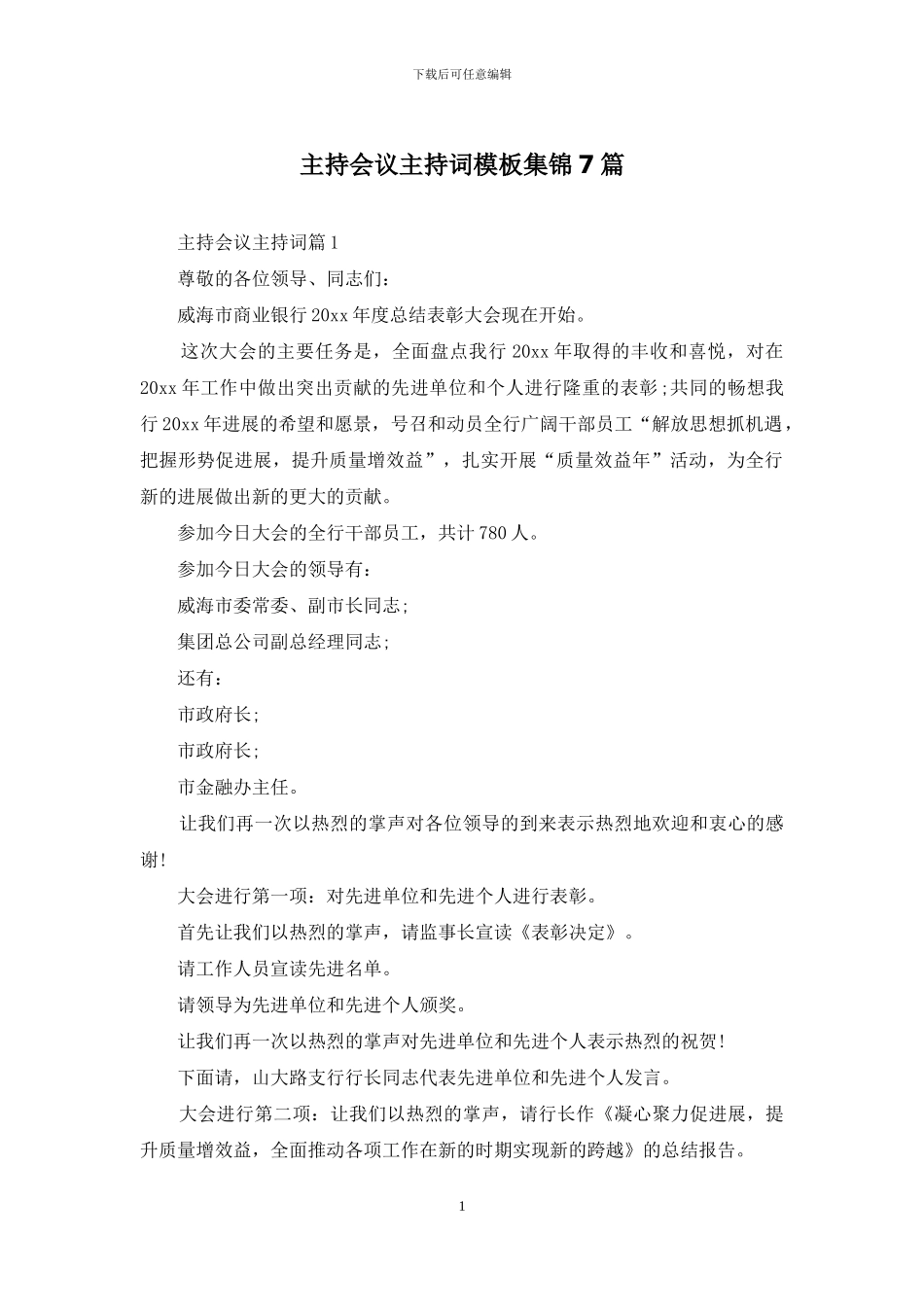 主持会议主持词模板集锦7篇-1_第1页