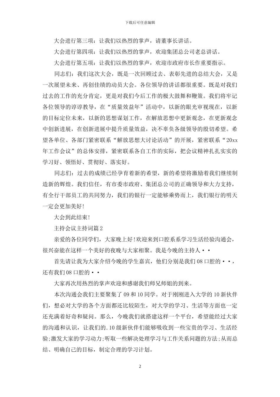 主持会议主持词模板集锦7篇-1_第2页