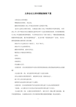 主持会议主持词模板集锦7篇-1