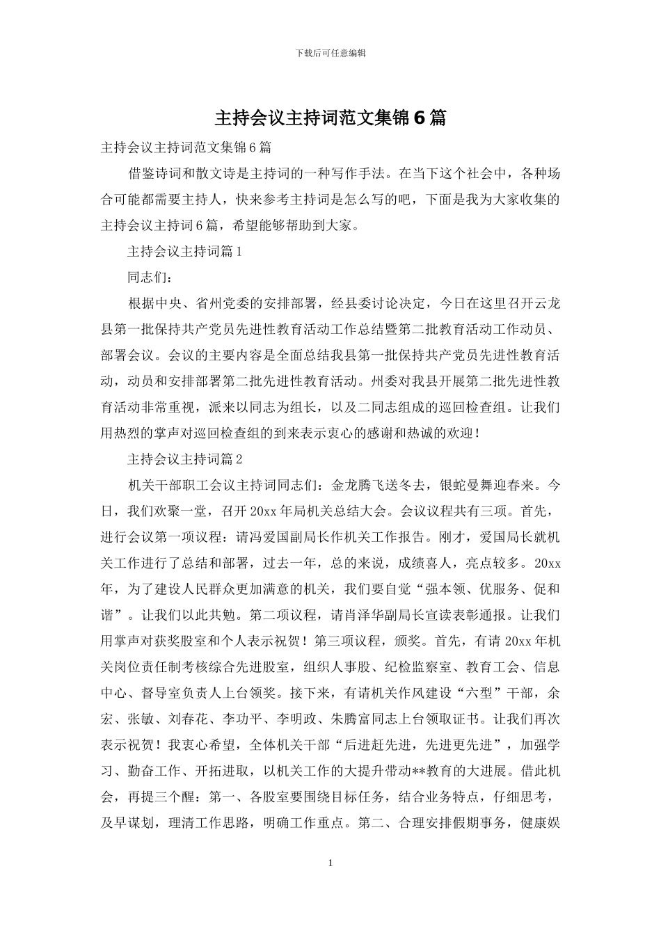 主持会议主持词范文集锦6篇_第1页